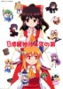 [空気系汉化](C79) (同人誌) [葉庭の出店] 仮設博麗神社と年の瀬 (東方) (非エロ) 