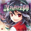 (例大祭11)(同人音楽)[オーライフジャパン]謀叛和楽陣(東方project)(自抓wav+cue)