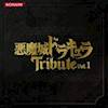 (合集)悪魔城ドラキュラTribute Vol.1&Vol.2(FLAC)