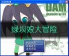 [国产RPG][正常向][银铃] 绿坝娘大冒险(更新至第十章)