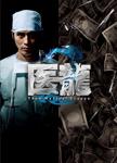 (合集)[官方翻译&YYeTs人人影视医龙组] 医龙 医龍(2006-2014)[真人版][S1-S4][1-43][外挂简繁][1080P][MKV][73.5G]