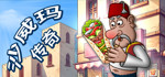 [Steam官中][240719][Patates Games] 沙威玛传奇 - Shawarma Legend V1.0.40 [93MB]