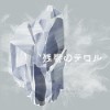 [141022] TVアニメ「残響のテロル」オリジナルサウンドトラック2 -crystalized- [320K]