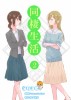  [沒有漢化] [さつま揚げ] 同棲生活2 ～社会人百合～