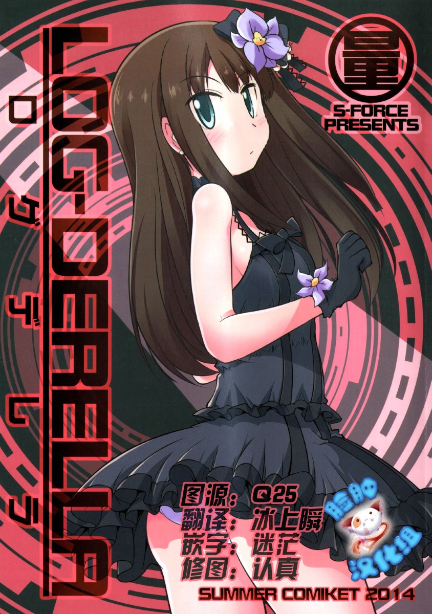 [脸肿汉化组](C86)[S-FORCE(セレビィ量産型)]ROG-DERELLA (PROJECT IM@S)(全年齡)