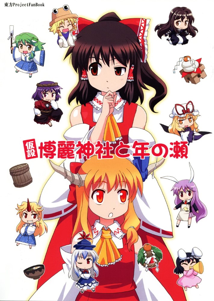 [空気系汉化](C79) (同人誌) [葉庭の出店] 仮設博麗神社と年の瀬 (東方) (非エロ) 