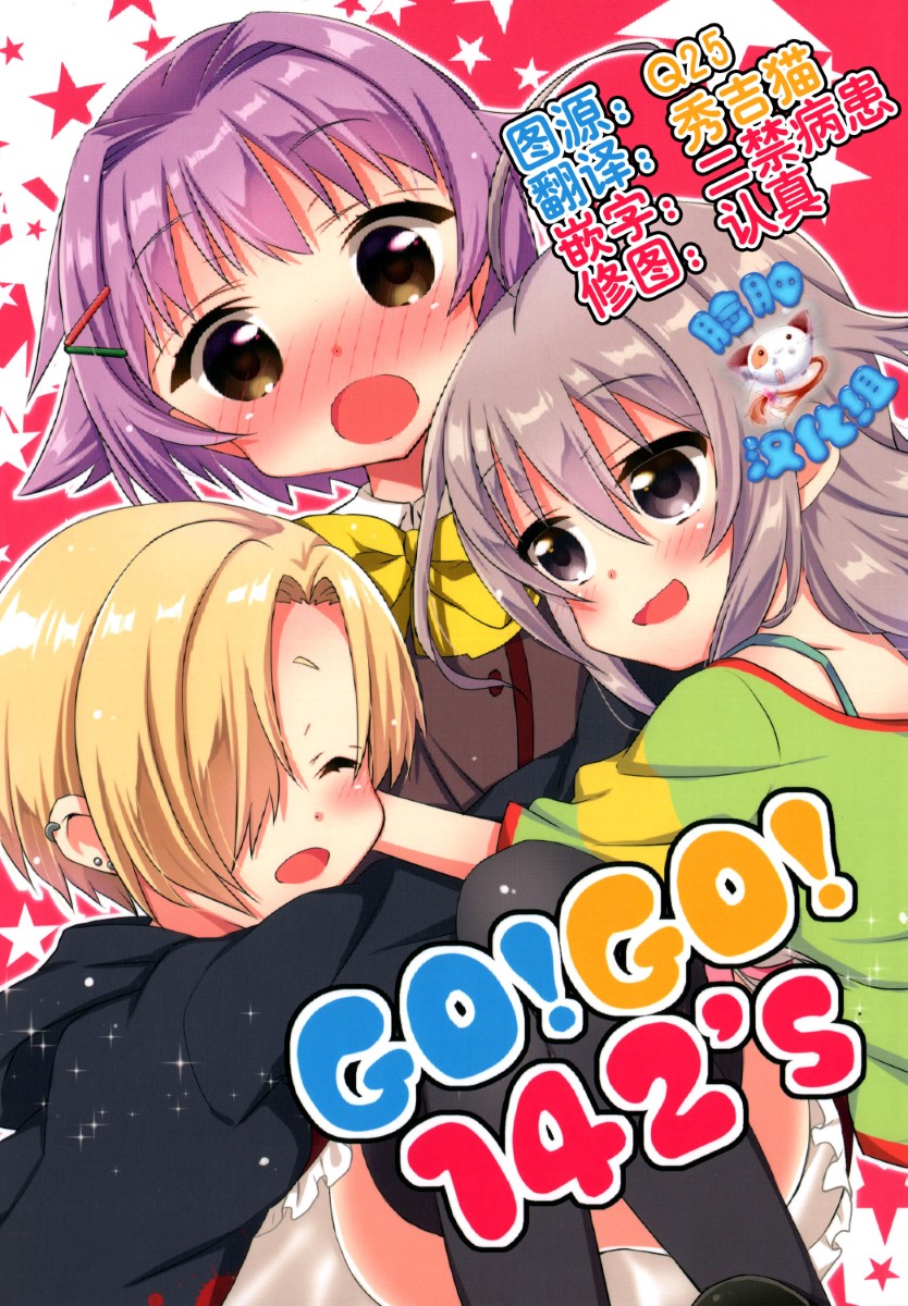 [脸肿汉化组](C86)[面舵いっぱいいっぱい(けーひろ、しゅう侍ろう)]GO!GO!142's (THE IDOLM@STER Cinderella girls)