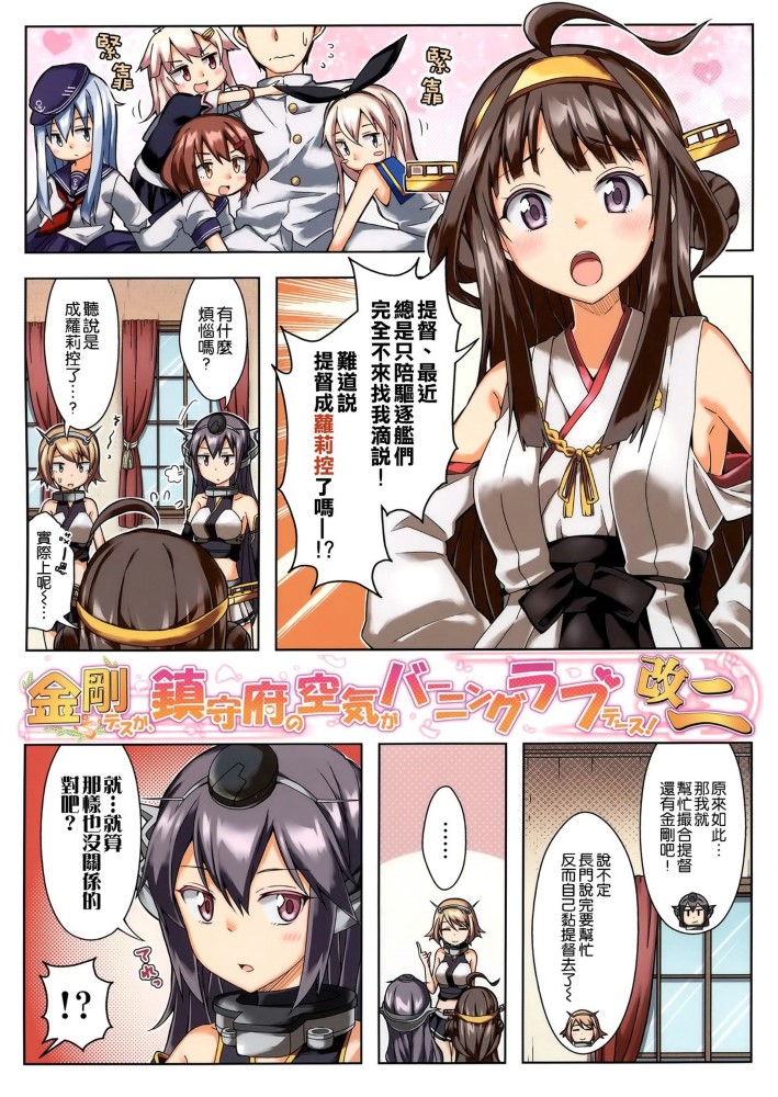 [空気系☆漢化](軍令部酒保＆砲雷撃戦!よーい!合同演習) [RRR (りおし、座敷)] 金剛デスが、鎮守府空気がバーニングラブデース!-改二- (艦隊これくの