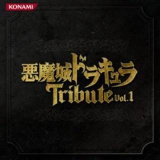 (合集)悪魔城ドラキュラTribute Vol.1&Vol.2(FLAC)