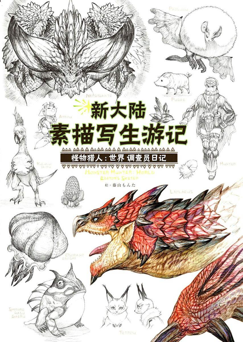 [奥古斯都编修会]新大陸スケッチ紀行《モンスターハンター:ワールド 》編纂者日誌