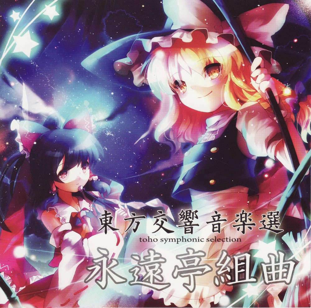 [110313](例大祭8)[Tutti Sound] 東方交響音楽選 toho symphonic selection 永遠亭組曲 (tta+cue)