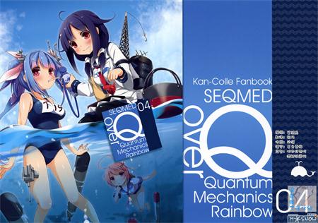 [漫雪汉化组x屏幕脏了汉化组] (C86) [SEQMED (ユメのオワリ)] over Quantum Mechanics Rainbow 1-10 (艦これ)