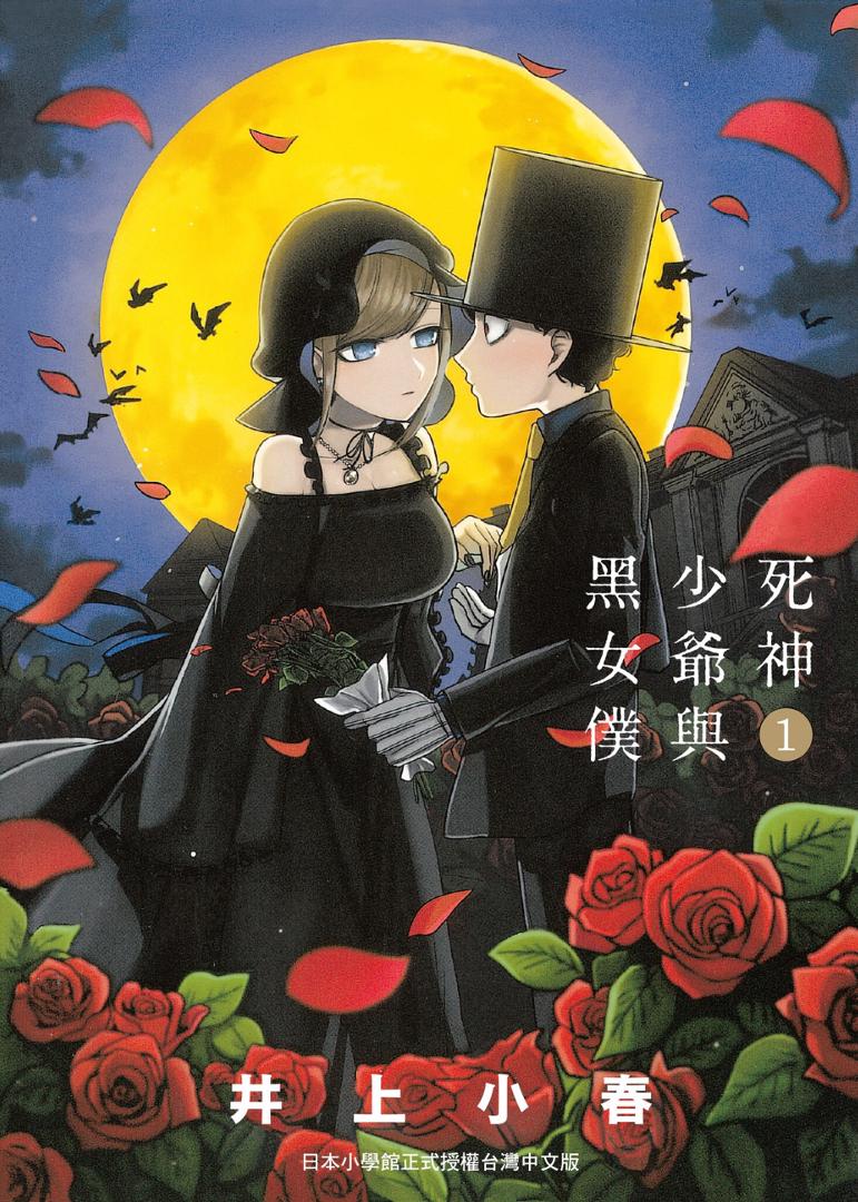 [东贩出版社][合集][井上小春] 死神少爷与黑女仆 死神坊ちゃんと黒メイド[1-16卷]