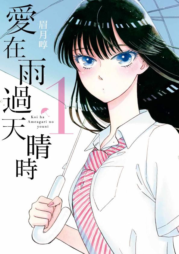 (合集)[青文出版社][眉月啍] 恋如雨止 爱在雨过天晴时 恋は雨上がりのように[1-10卷]