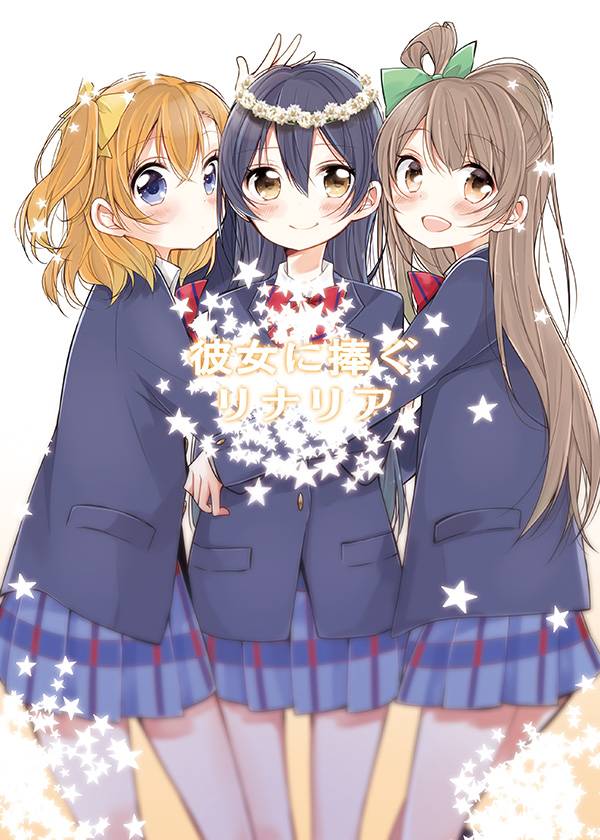 [果皇聯盟漢化組](C85) [蒼井ホログラム (めの)] 彼女に捧ぐリナリア (ラブライブ!)