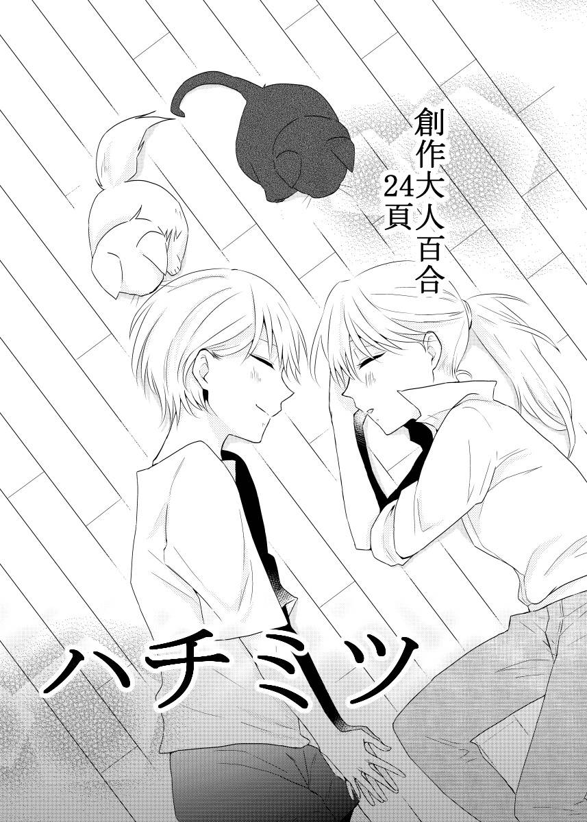 [P站ID=8324565][一ノ らい]ハチミツ[创作百合]