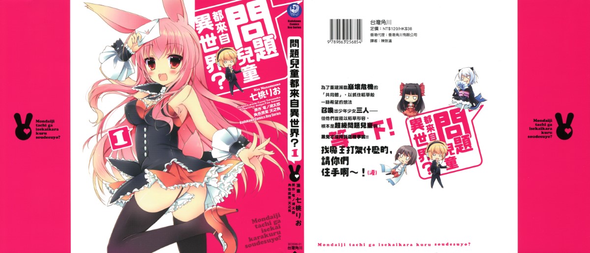 [中文][竜ノ湖太郎×七桃りお]問題兒童都來自異世界[全4卷]