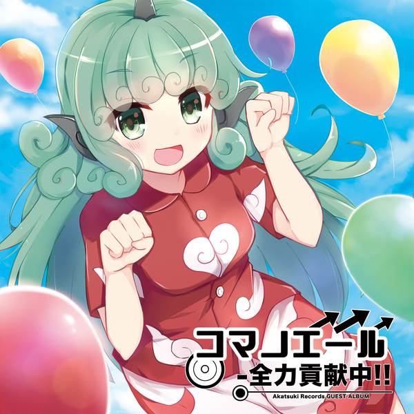 (C93)(同人音楽)[暁Records] コマノエール -全力貢献中!!(WAV+CUE)