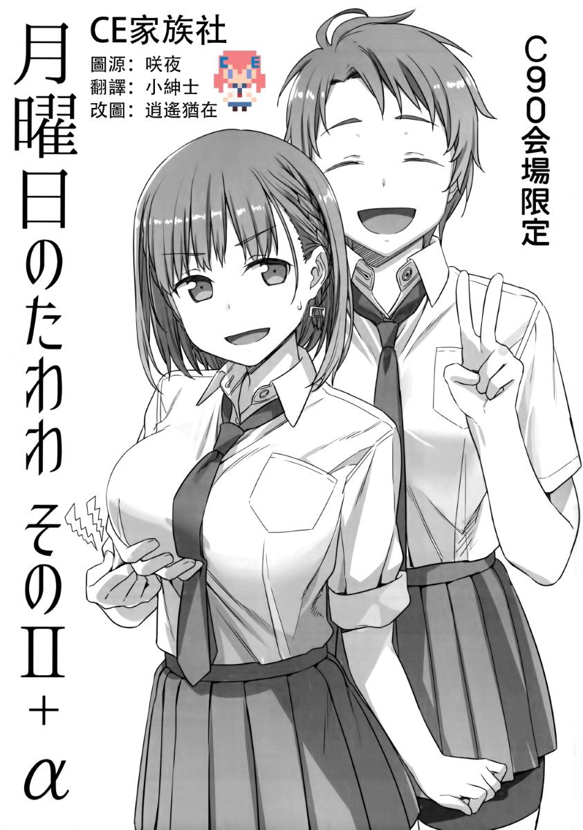 [CE家族社](C90) [比村乳業 (比村奇石)] 月曜日のたわわ そのⅡ+α C90会場限定