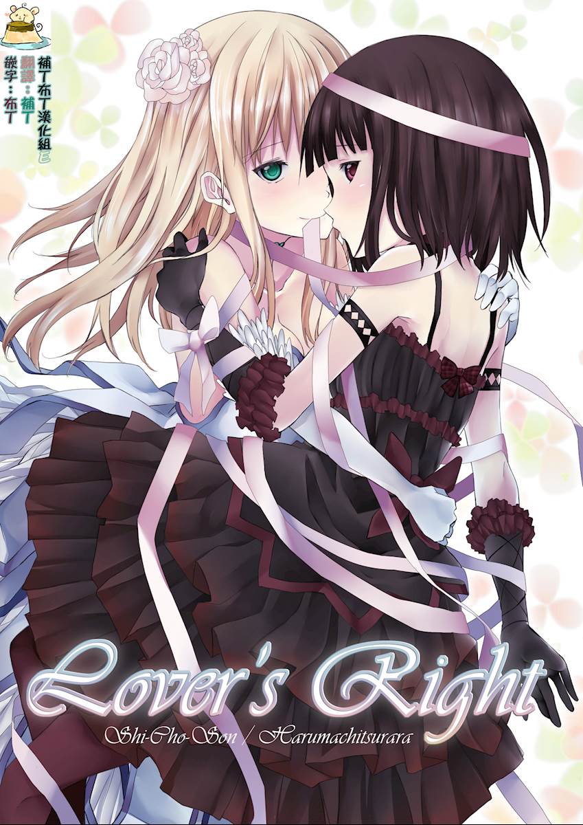 [补丁布丁汉化组E](C82) [春待氷柱 (市町村)] Lover's Right (オリジナル) [DL版]