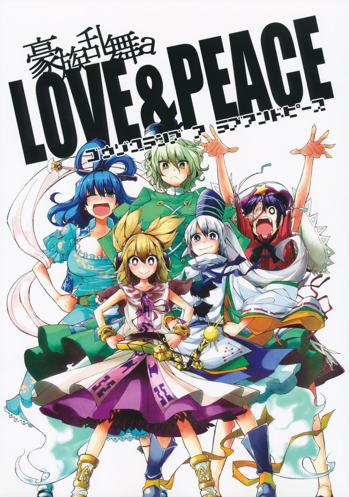 [喵玉汉化](C84)(同人誌)[サイチル (北斗)] 豪族乱舞 a LOVE&PEACE (東方)非工口