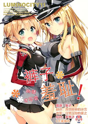 [CE竹隐庭] (C87) [ルミノシティ (ぺこ)] ルミノシティ11 ズボンだから恥ずかしくない! (艦隊これくしょん -艦これ-)