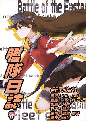 [CE竹隐庭] (サンクリ62) [SUBCONTRACT STUDIO (クヲリ)] 艦隊日誌 (艦隊これくしょん -艦これ-)