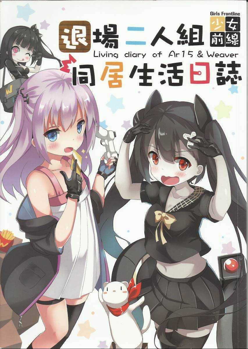 [中文](FF30)[MiraKE (FatKE)] 退場二人組 同居生活日誌 (少女前線)