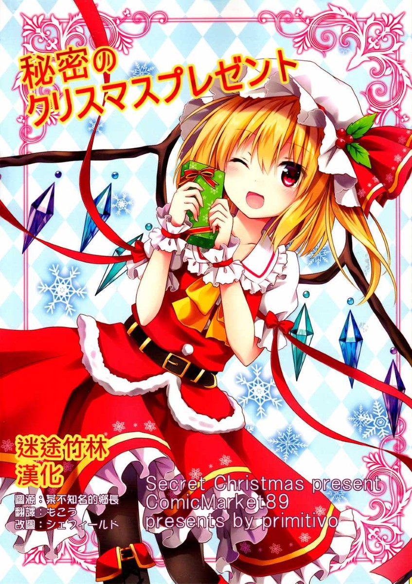 [迷途竹林漢化](C89) [Primitivo (Crepe)] 秘密のクリスマスプレゼント (Touhou Project)