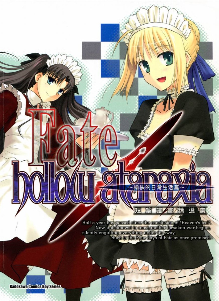 [台湾角川][COMPTIQ·编]Fate/hollow ataraxia 短篇漫画精选集~愉快的日常生活篇~