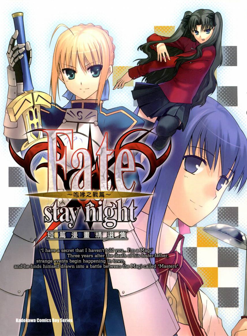 [台湾角川][COMPTIQ·编]Fate/stay night 短篇漫画精选集~咆哮之战篇~