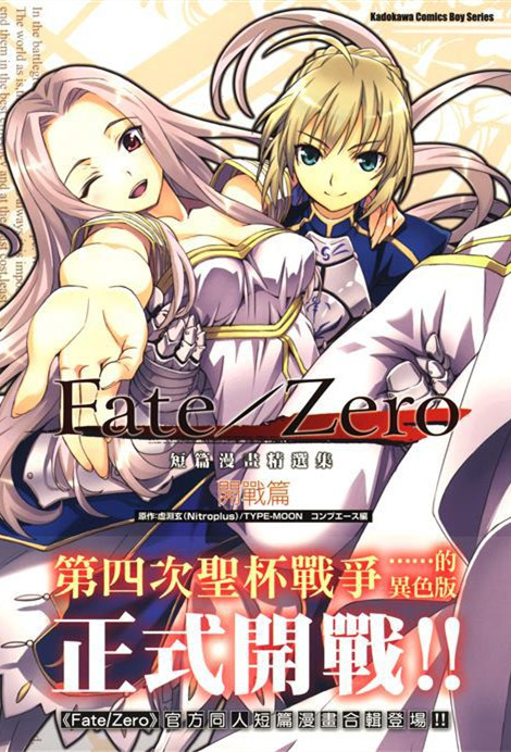 [台湾角川][COMPTIQ·编]Fate/Zero 短篇漫画精选集~开战篇~