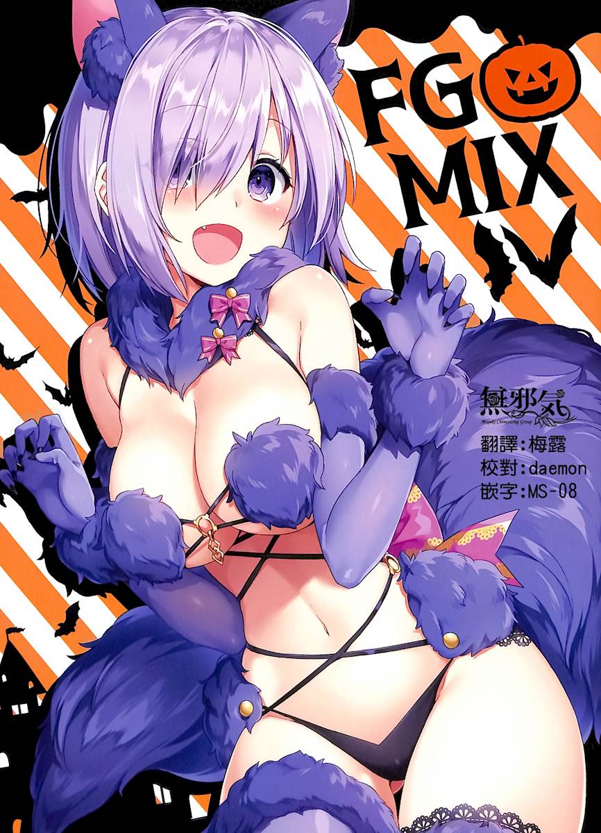 (全彩)[無邪気漢化組](COMIC1☆12) [四桝屋 (桝石きのと)] FGO MIX 4 (Fate Grand Order) [MJK-17-T771]