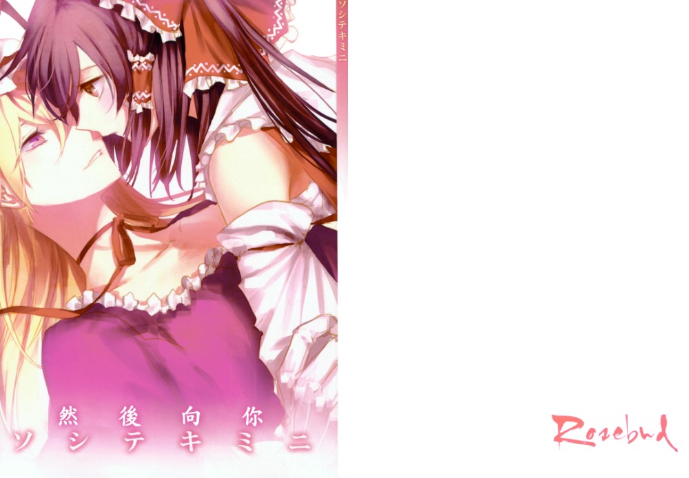 [喵玉汉化](C84)(同人誌)[Rosebud (irua)] ソシテキミニ (東方)非工口