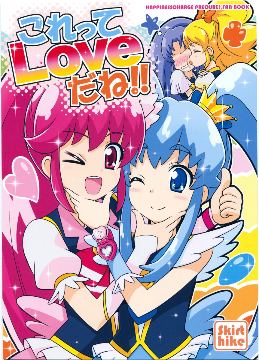  [hac0101汉化](スーパーヒロインタイム2014春)[Skirthike(祐馬)]これってLoveだね!!(ハピネスチャージプリキュア！)