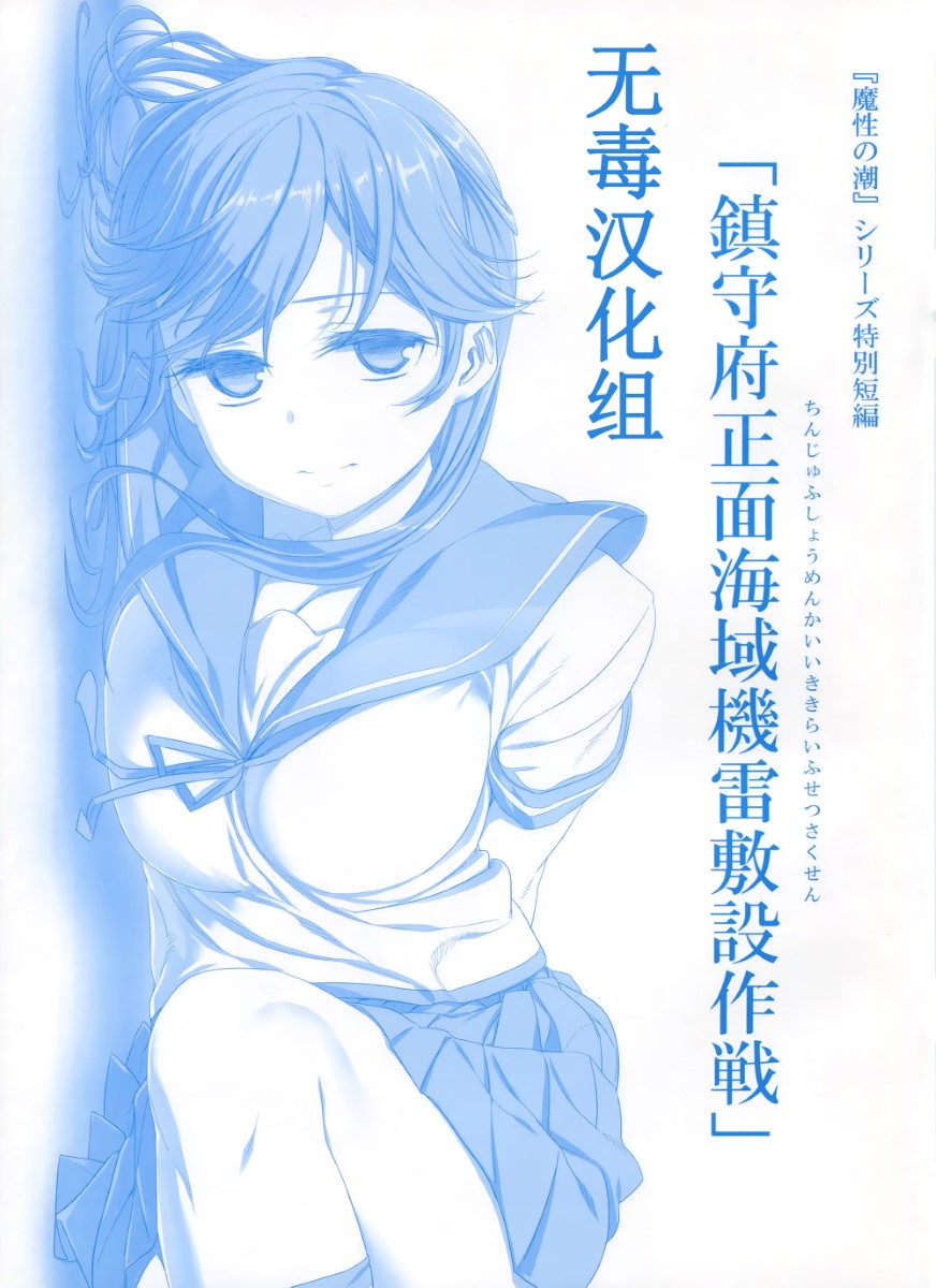 [无毒汉化组](C87)[比村乳業(比村奇石)]鎮守府正面海域機雷敷設作戦 (艦隊これくしょん -艦これ-)[会场限定本]