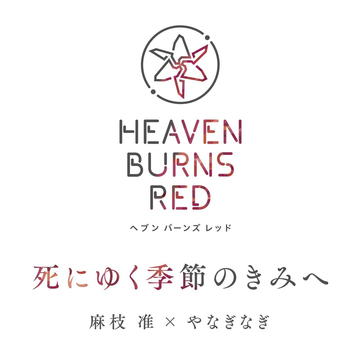 [mora自购][230518]『绯染天空 ヘブンバーンズレッド』楽曲第34弾「死にゆく季節のきみへ」(24bit/96k FLAC)