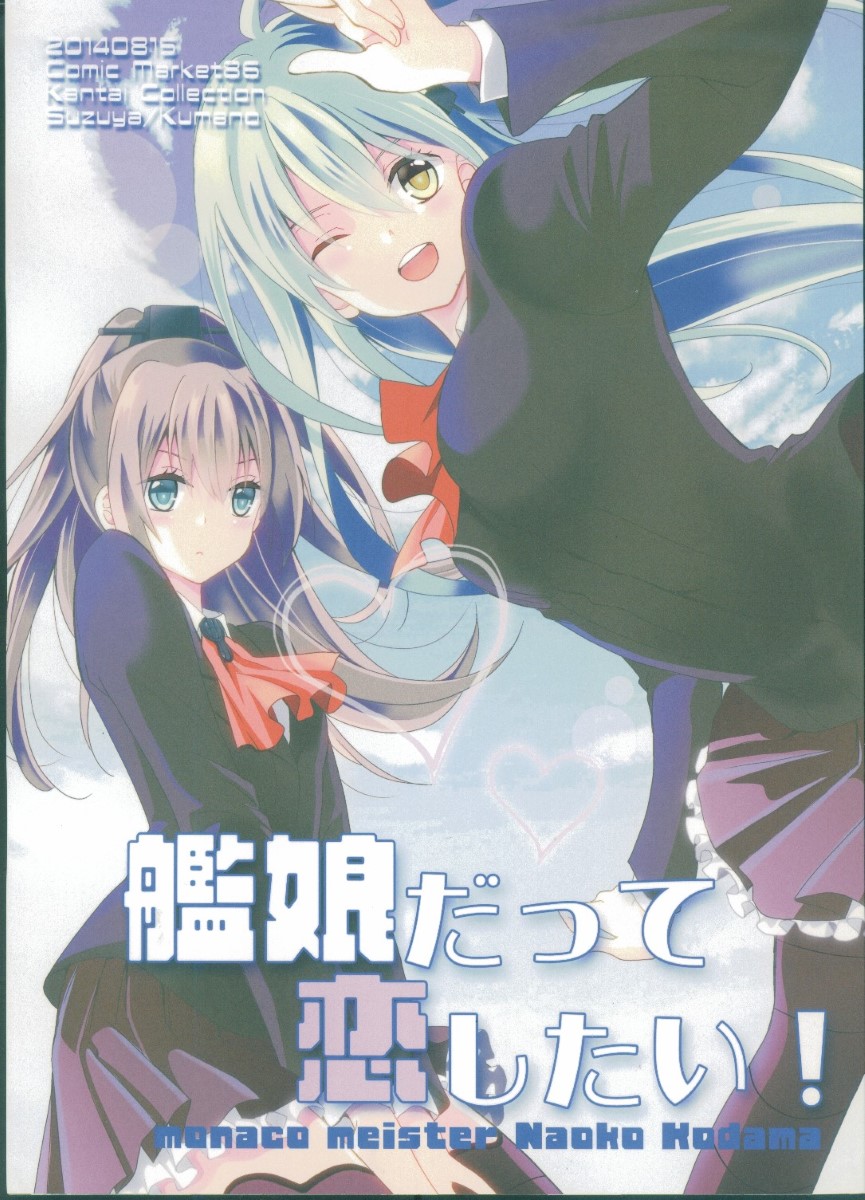 (C86) [モナコマイスター (コダマナオコ)] 艦娘だって恋したい！ (艦隊これくしょん -艦これ-)