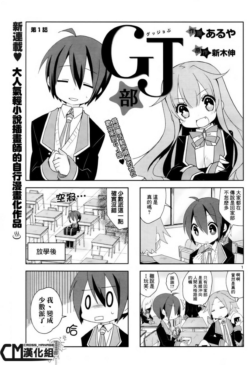 [CM汉化组][あるや+新木伸]GJ部1~17(连载中)