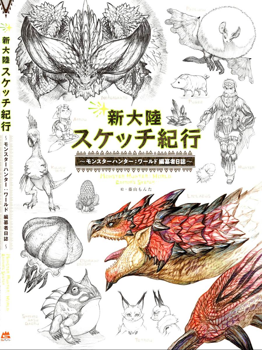 [自购] 新大陸スケッチ紀行《モンスターハンター:ワールド 》編纂者日誌