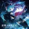 [130828][まらしぃ(触手猴)]空想メモライズ(初音V家名曲钢琴版)[320K+BK]