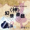 (例大祭12 )(同人音楽)(東方)[まらしぃ]幻想遊戯＜神＞(FLAC)