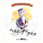 [011220][Gust Sound Team]ヘルミーナとクルス ~リリーのアトリエ もう一つの物語~ オリジナルサウンドトラック[128K MP3]