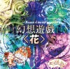 (例大祭10 )(同人音楽)(東方)[まらしぃ]幻想遊戯＜花＞(APE)