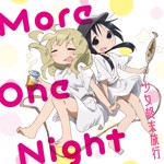 [171129] TVアニメ『少女終末旅行』EDテーマ｢More One Night｣/チト&ユーリ (flac+webp)