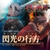 [140806] 英雄伝説 閃の軌跡II OPテーマ「閃光の行方」／小寺可南子 [320K]