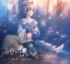 [120425] 終わりの惑星のLove Song／麻枝准×やなぎなぎ[320K+BK]