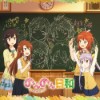 [131106] TVアニメ「のんのんびより」EDテーマ -「のんのん日和」[FLAC]