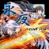 (C86)(同人音楽)[SOUND HOLIC] 永夜 -EIYA- (東方project)(tta+cue)