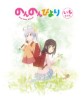 [131225] TVアニメ「のんのんびより」Blu-ray第1巻特典CD 角色歌-「ほんわかハミング」／一条蛍(CV.村川梨衣) [320K+BK]